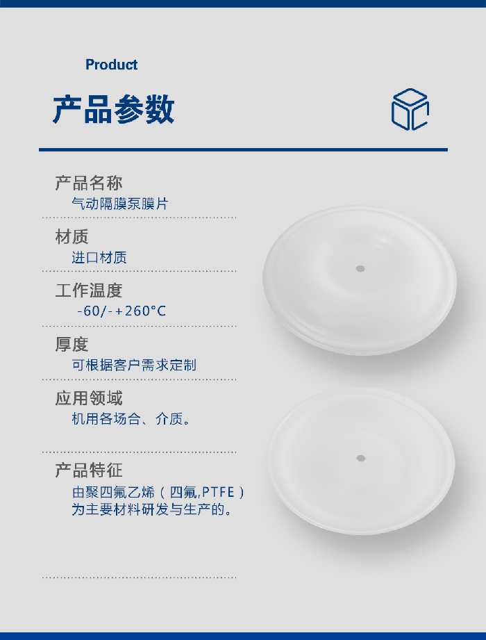 1-氣動(dòng)泵膜片大小中5-產(chǎn)品詳情頁-模板_05四氟耐堿膜片PTFE氣動(dòng)隔膜泵膜片F(xiàn)4隔膜及膜片鐵氟龍密封件