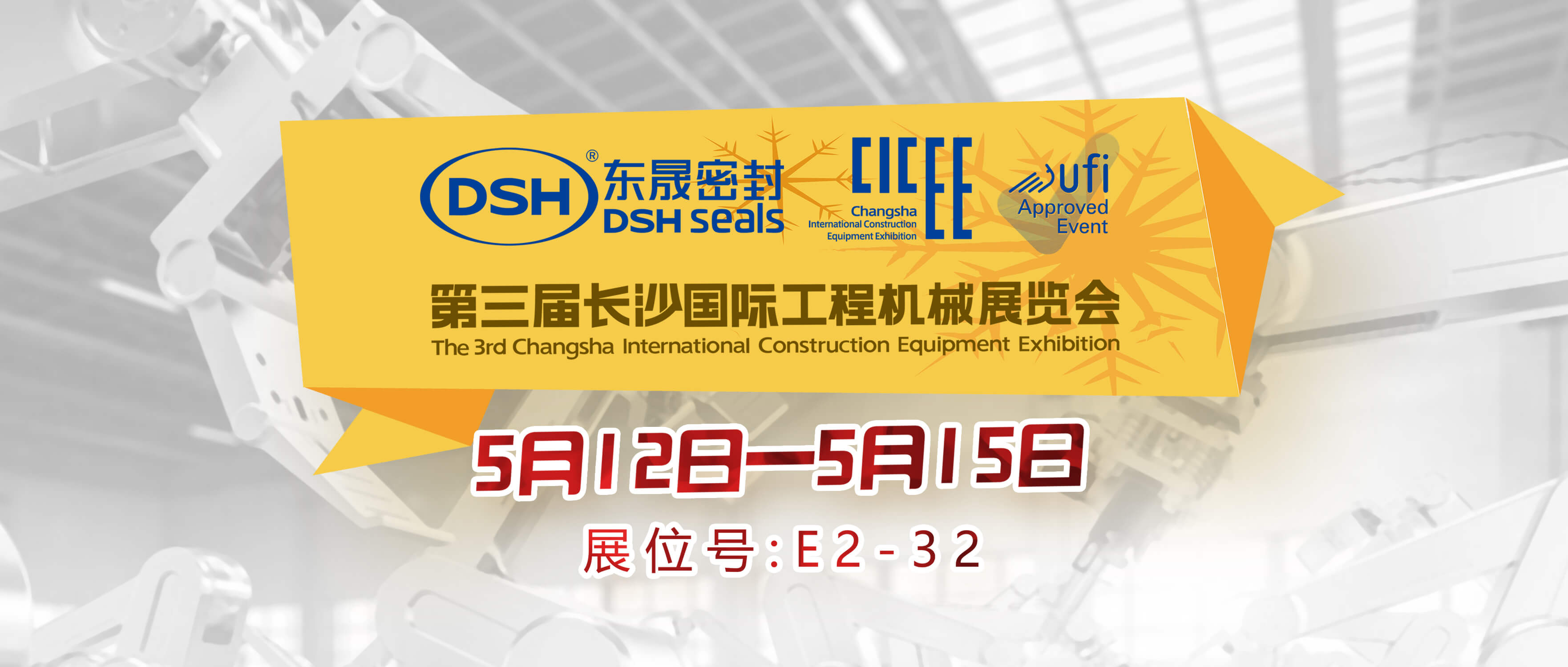 東晟密封件與第三屆長沙國際工程機械展覽會封面 (2) 東晟密封件與第三屆長沙國際工程機械展覽會封面 (2)
