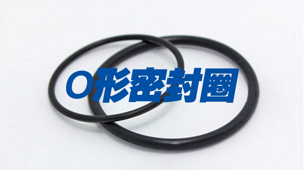 O形密封圈1245 O形密封圈1245